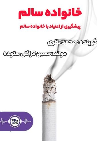 خانواده سالم